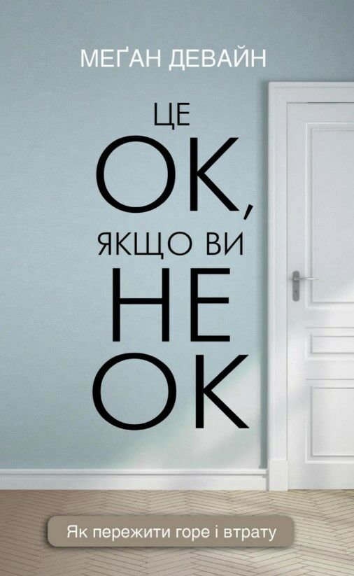 Це ок якщо ви не ок як пережити горе і втрату Ціна (цена) 236.21грн. | придбати  купити (купить) Це ок якщо ви не ок як пережити горе і втрату доставка по Украине, купить книгу, детские игрушки, компакт диски 1