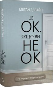 Це ок якщо ви не ок як пережити горе і втрату