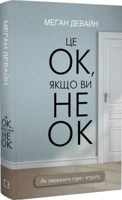 Це ок якщо ви не ок як пережити горе і втрату Ціна (цена) 238.28грн. | придбати  купити (купить) Це ок якщо ви не ок як пережити горе і втрату доставка по Украине, купить книгу, детские игрушки, компакт диски 0