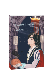 гамлет шкільна бібліотека