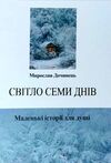 світло семи днів роман Ціна (цена) 201.50грн. | придбати  купити (купить) світло семи днів роман доставка по Украине, купить книгу, детские игрушки, компакт диски 0