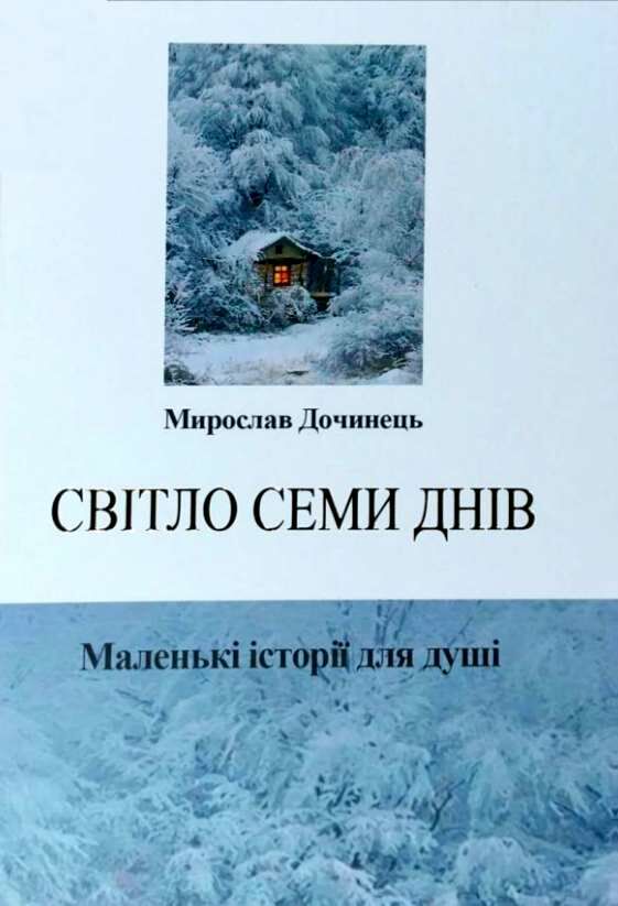 світло семи днів роман Ціна (цена) 201.50грн. | придбати  купити (купить) світло семи днів роман доставка по Украине, купить книгу, детские игрушки, компакт диски 0