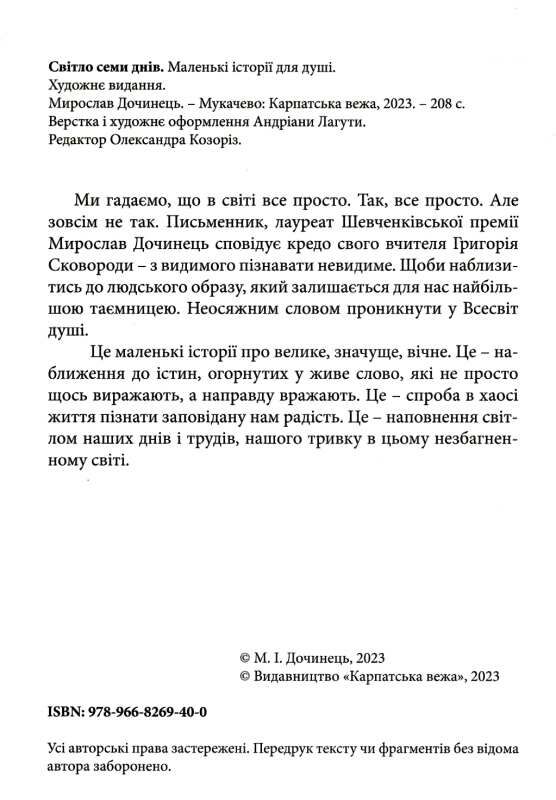 світло семи днів роман Ціна (цена) 201.50грн. | придбати  купити (купить) світло семи днів роман доставка по Украине, купить книгу, детские игрушки, компакт диски 1