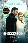 Бріджертони Герцог і я Ціна (цена) 310.00грн. | придбати  купити (купить) Бріджертони Герцог і я доставка по Украине, купить книгу, детские игрушки, компакт диски 1