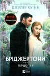 Бріджертони Герцог і я Ціна (цена) 325.00грн. | придбати  купити (купить) Бріджертони Герцог і я доставка по Украине, купить книгу, детские игрушки, компакт диски 1