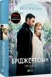 Бріджертони Герцог і я книга 1 купити