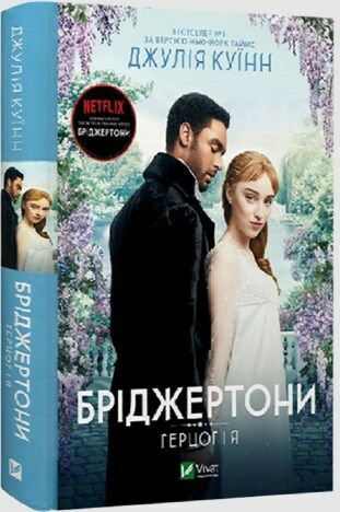 Бріджертони Герцог і я Ціна (цена) 310.00грн. | придбати  купити (купить) Бріджертони Герцог і я доставка по Украине, купить книгу, детские игрушки, компакт диски 0