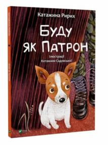 Буду як Патрон Буду як Патрон