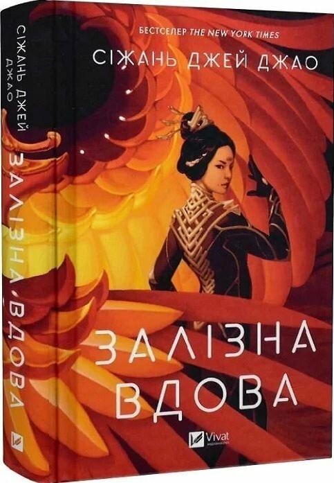 Залізна Вдова Ціна (цена) 306.20грн. | придбати  купити (купить) Залізна Вдова доставка по Украине, купить книгу, детские игрушки, компакт диски 0