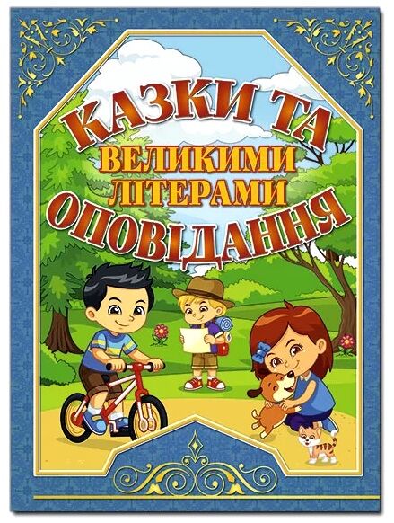 казки та оповідання великими літерами синя Ціна (цена) 181.60грн. | придбати  купити (купить) казки та оповідання великими літерами синя доставка по Украине, купить книгу, детские игрушки, компакт диски 0