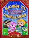 казки та оповідання великими літерами червона Ціна (цена) 161.60грн. | придбати  купити (купить) казки та оповідання великими літерами червона доставка по Украине, купить книгу, детские игрушки, компакт диски 0