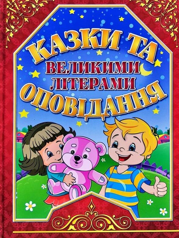 казки та оповідання великими літерами червона Ціна (цена) 161.60грн. | придбати  купити (купить) казки та оповідання великими літерами червона доставка по Украине, купить книгу, детские игрушки, компакт диски 0