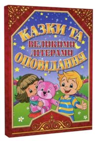Казки та оповідання великими літерами червона
