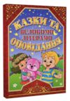 Казки та оповідання великими літерами червона Ціна (цена) 215.30грн. | придбати  купити (купить) Казки та оповідання великими літерами червона доставка по Украине, купить книгу, детские игрушки, компакт диски 0