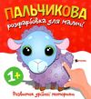 Пальчикова розфарбовка для малюків Баранчик Ціна (цена) 17.50грн. | придбати  купити (купить) Пальчикова розфарбовка для малюків Баранчик доставка по Украине, купить книгу, детские игрушки, компакт диски 0