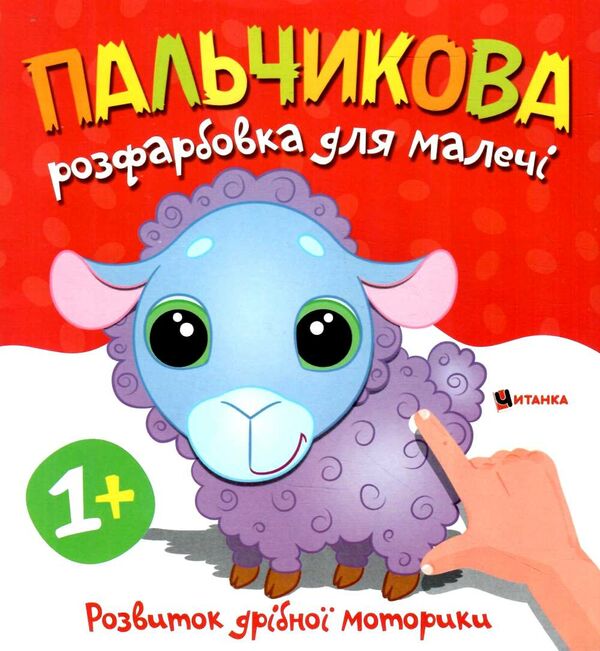 Пальчикова розфарбовка для малюків Баранчик Ціна (цена) 17.50грн. | придбати  купити (купить) Пальчикова розфарбовка для малюків Баранчик доставка по Украине, купить книгу, детские игрушки, компакт диски 0