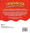 Пальчикова розфарбовка для малюків Баранчик Ціна (цена) 17.27грн. | придбати  купити (купить) Пальчикова розфарбовка для малюків Баранчик доставка по Украине, купить книгу, детские игрушки, компакт диски 2