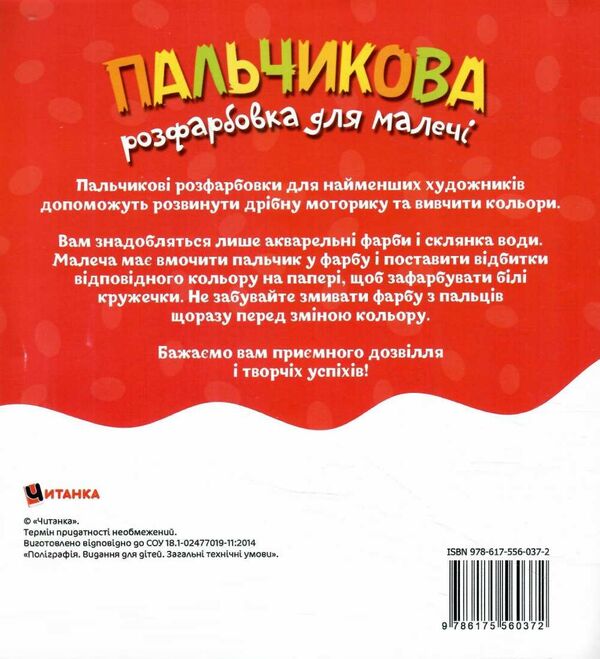 Пальчикова розфарбовка для малюків Баранчик Ціна (цена) 17.50грн. | придбати  купити (купить) Пальчикова розфарбовка для малюків Баранчик доставка по Украине, купить книгу, детские игрушки, компакт диски 2