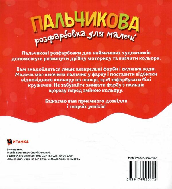 Пальчикова розфарбовка для малюків Баранчик Ціна (цена) 17.27грн. | придбати  купити (купить) Пальчикова розфарбовка для малюків Баранчик доставка по Украине, купить книгу, детские игрушки, компакт диски 2