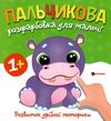 Пальчикова розфарбовка для малюків Бегемотик Ціна (цена) 18.40грн. | придбати  купити (купить) Пальчикова розфарбовка для малюків Бегемотик доставка по Украине, купить книгу, детские игрушки, компакт диски 0