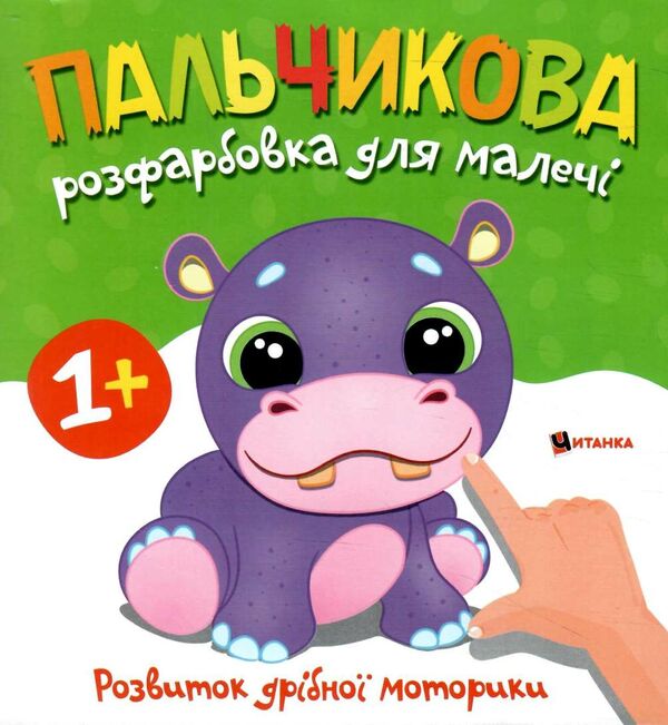 Пальчикова розфарбовка для малюків Бегемотик Ціна (цена) 18.40грн. | придбати  купити (купить) Пальчикова розфарбовка для малюків Бегемотик доставка по Украине, купить книгу, детские игрушки, компакт диски 0