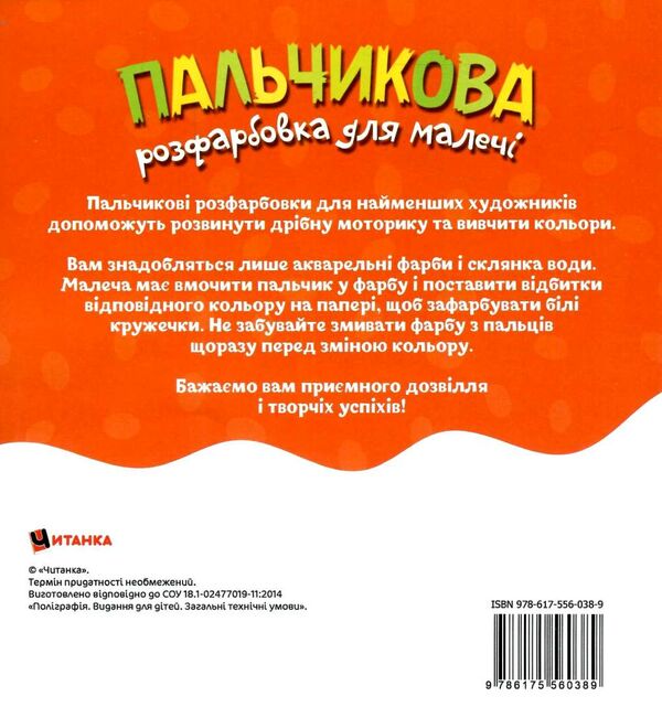 Пальчикова розфарбовка для малюків Вовченя Ціна (цена) 17.50грн. | придбати  купити (купить) Пальчикова розфарбовка для малюків Вовченя доставка по Украине, купить книгу, детские игрушки, компакт диски 2