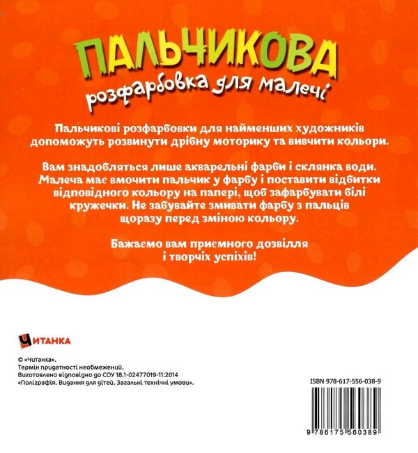 Пальчикова розфарбовка для малюків Вовченя Ціна (цена) 17.27грн. | придбати  купити (купить) Пальчикова розфарбовка для малюків Вовченя доставка по Украине, купить книгу, детские игрушки, компакт диски 2