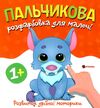 Пальчикова розфарбовка для малюків Вовченя Ціна (цена) 17.50грн. | придбати  купити (купить) Пальчикова розфарбовка для малюків Вовченя доставка по Украине, купить книгу, детские игрушки, компакт диски 0