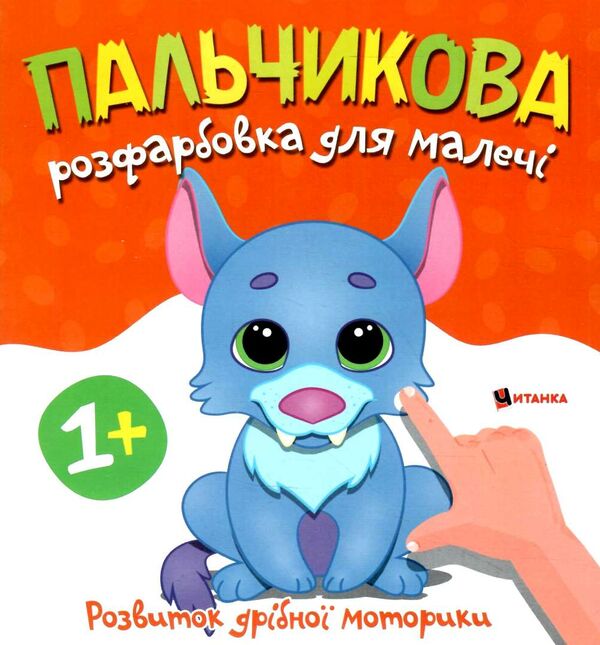 Пальчикова розфарбовка для малюків Вовченя Ціна (цена) 17.50грн. | придбати  купити (купить) Пальчикова розфарбовка для малюків Вовченя доставка по Украине, купить книгу, детские игрушки, компакт диски 0