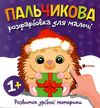 Пальчикова розфарбовка для малюків Їжачок Ціна (цена) 17.50грн. | придбати  купити (купить) Пальчикова розфарбовка для малюків Їжачок доставка по Украине, купить книгу, детские игрушки, компакт диски 0