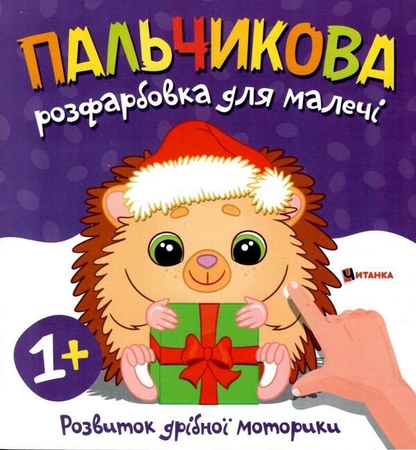 Пальчикова розфарбовка для малюків Їжачок Ціна (цена) 17.50грн. | придбати  купити (купить) Пальчикова розфарбовка для малюків Їжачок доставка по Украине, купить книгу, детские игрушки, компакт диски 0