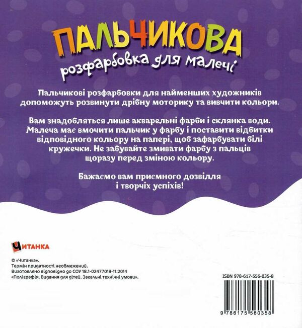 Пальчикова розфарбовка для малюків Їжачок Ціна (цена) 17.50грн. | придбати  купити (купить) Пальчикова розфарбовка для малюків Їжачок доставка по Украине, купить книгу, детские игрушки, компакт диски 2