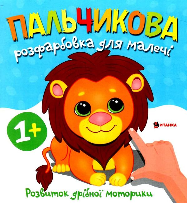 Пальчикова розфарбовка для малюків Левеня Ціна (цена) 17.50грн. | придбати  купити (купить) Пальчикова розфарбовка для малюків Левеня доставка по Украине, купить книгу, детские игрушки, компакт диски 0
