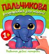 Пальчикова розфарбовка  для малюків Слоненя Ціна (цена) 17.27грн. | придбати  купити (купить) Пальчикова розфарбовка  для малюків Слоненя доставка по Украине, купить книгу, детские игрушки, компакт диски 0