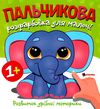 Пальчикова розфарбовка  для малюків Слоненя Ціна (цена) 18.40грн. | придбати  купити (купить) Пальчикова розфарбовка  для малюків Слоненя доставка по Украине, купить книгу, детские игрушки, компакт диски 0