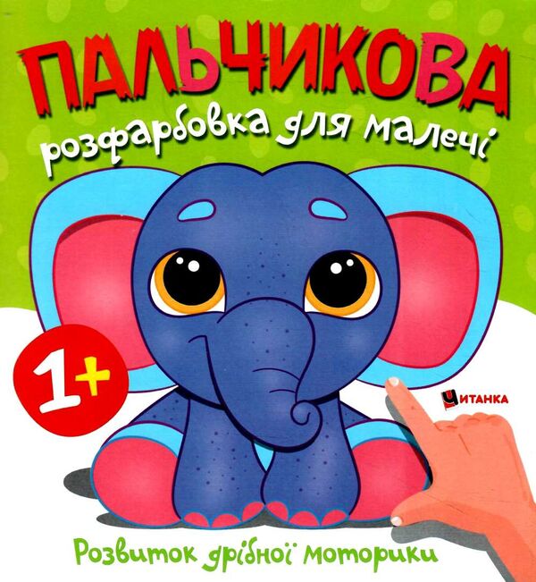 Пальчикова розфарбовка  для малюків Слоненя Ціна (цена) 18.40грн. | придбати  купити (купить) Пальчикова розфарбовка  для малюків Слоненя доставка по Украине, купить книгу, детские игрушки, компакт диски 0