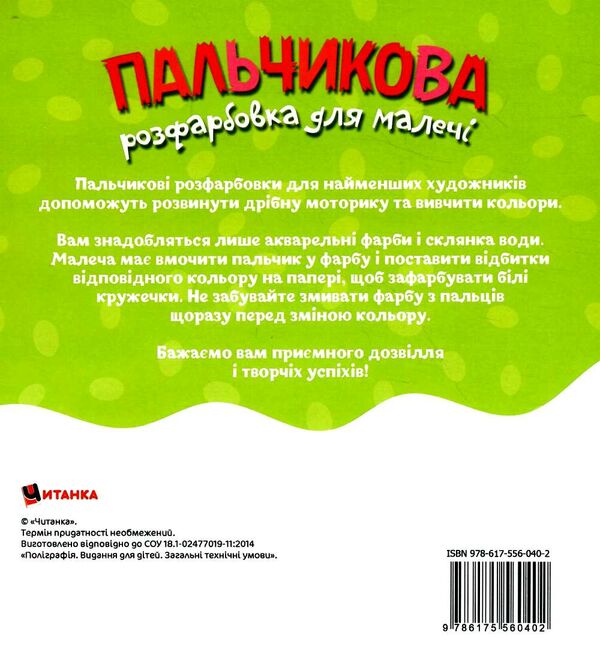 Пальчикова розфарбовка  для малюків Слоненя Ціна (цена) 18.40грн. | придбати  купити (купить) Пальчикова розфарбовка  для малюків Слоненя доставка по Украине, купить книгу, детские игрушки, компакт диски 2
