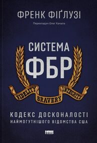 Система ФБР Кодекс досконалості наймогутнішого відомства США Система ФБР Кодекс досконалості наймогутнішого відомства США