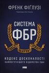 Система ФБР Кодекс досконалості наймогутнішого відомства США Ціна (цена) 305.00грн. | придбати  купити (купить) Система ФБР Кодекс досконалості наймогутнішого відомства США доставка по Украине, купить книгу, детские игрушки, компакт диски 0