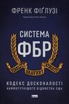 Система ФБР Кодекс досконалості наймогутнішого відомства США Ціна (цена) 322.34грн. | придбати  купити (купить) Система ФБР Кодекс досконалості наймогутнішого відомства США доставка по Украине, купить книгу, детские игрушки, компакт диски 0