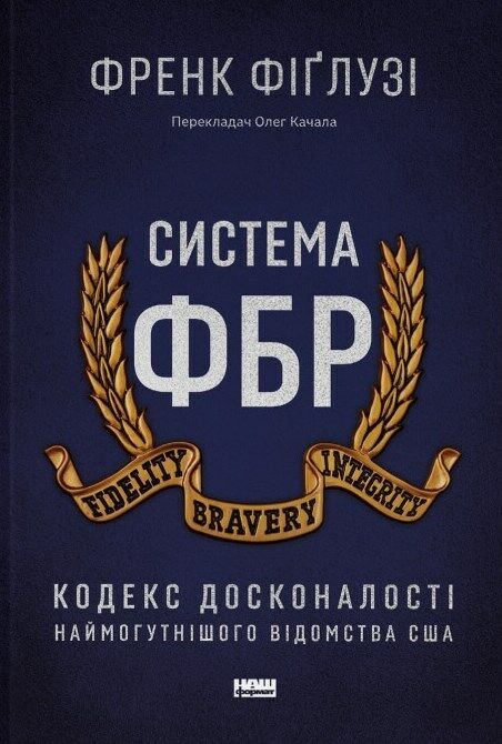 Система ФБР Кодекс досконалості наймогутнішого відомства США Ціна (цена) 305.00грн. | придбати  купити (купить) Система ФБР Кодекс досконалості наймогутнішого відомства США доставка по Украине, купить книгу, детские игрушки, компакт диски 0