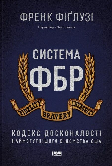 Система ФБР Кодекс досконалості наймогутнішого відомства США Ціна (цена) 322.34грн. | придбати  купити (купить) Система ФБР Кодекс досконалості наймогутнішого відомства США доставка по Украине, купить книгу, детские игрушки, компакт диски 0