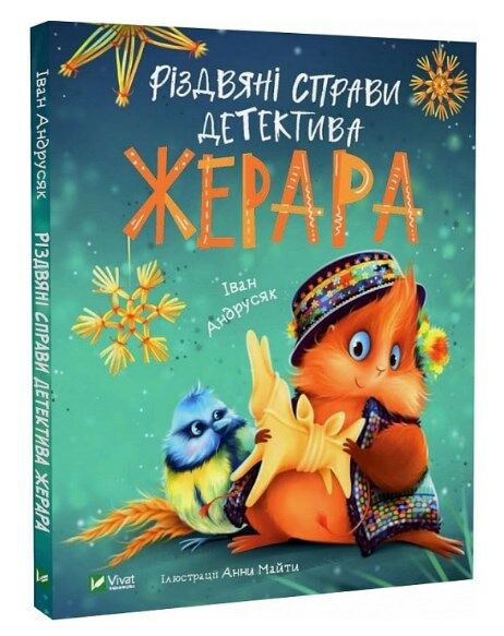 Різдвяні справи детектива Жерара Ціна (цена) 270.70грн. | придбати  купити (купить) Різдвяні справи детектива Жерара доставка по Украине, купить книгу, детские игрушки, компакт диски 0