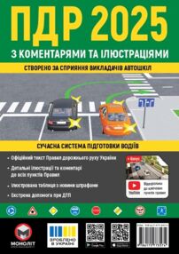 ПДР 2025 з коментарями та ілюстраціями