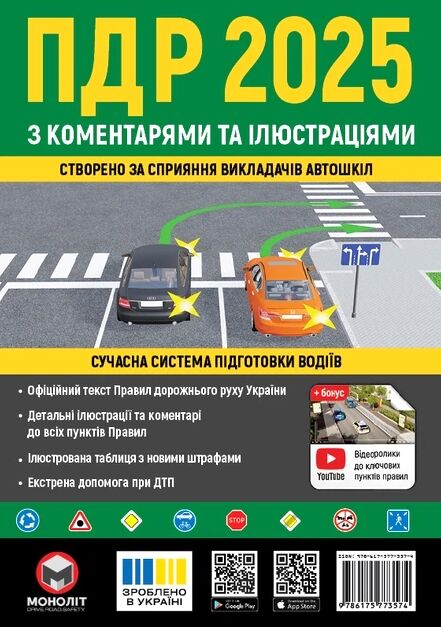 ПДР 2025 з коментарями та ілюстраціями Ціна (цена) 537.00грн. | придбати  купити (купить) ПДР 2025 з коментарями та ілюстраціями доставка по Украине, купить книгу, детские игрушки, компакт диски 0