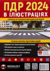 ПДР 2024 в ілюстраціях стан вітрина Ціна (цена) 204.80грн. | придбати  купити (купить) ПДР 2024 в ілюстраціях стан вітрина доставка по Украине, купить книгу, детские игрушки, компакт диски 0