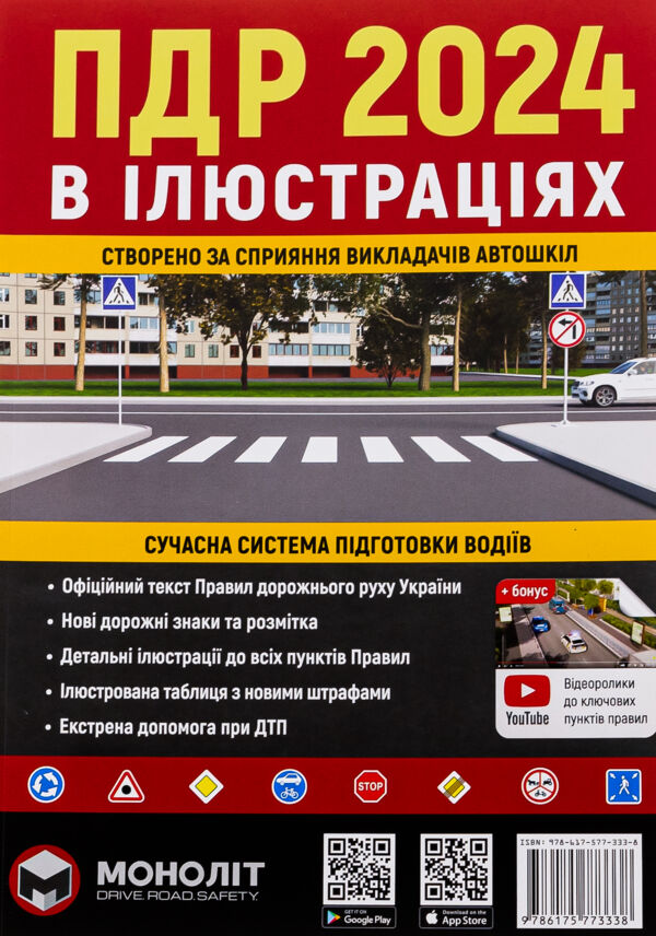 ПДР 2024 в ілюстраціях стан вітрина Ціна (цена) 204.80грн. | придбати  купити (купить) ПДР 2024 в ілюстраціях стан вітрина доставка по Украине, купить книгу, детские игрушки, компакт диски 0