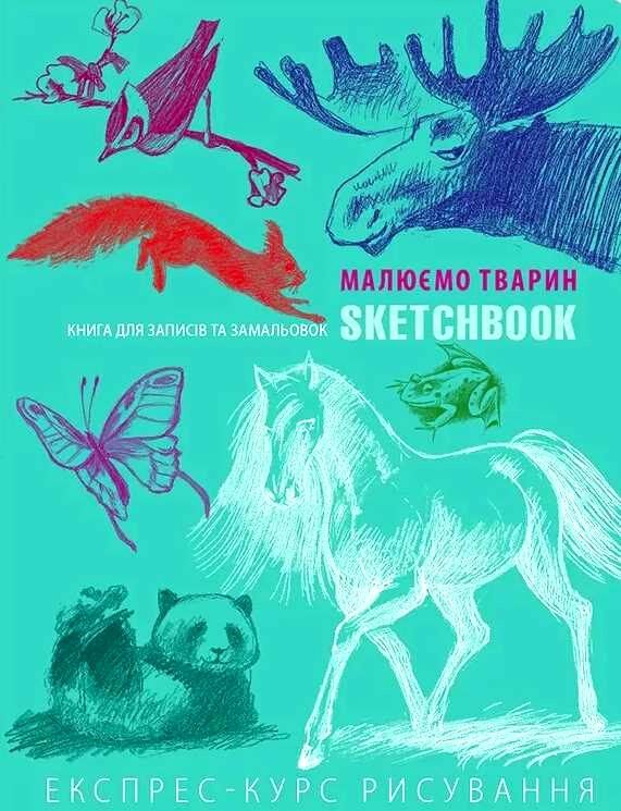 Sketchbook малюємо тварин експрес-курс Ціна (цена) 264.10грн. | придбати  купити (купить) Sketchbook малюємо тварин експрес-курс доставка по Украине, купить книгу, детские игрушки, компакт диски 0