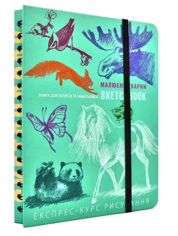 Sketchbook малюємо тварин експрес-курс Ціна (цена) 295.00грн. | придбати  купити (купить) Sketchbook малюємо тварин експрес-курс доставка по Украине, купить книгу, детские игрушки, компакт диски 0