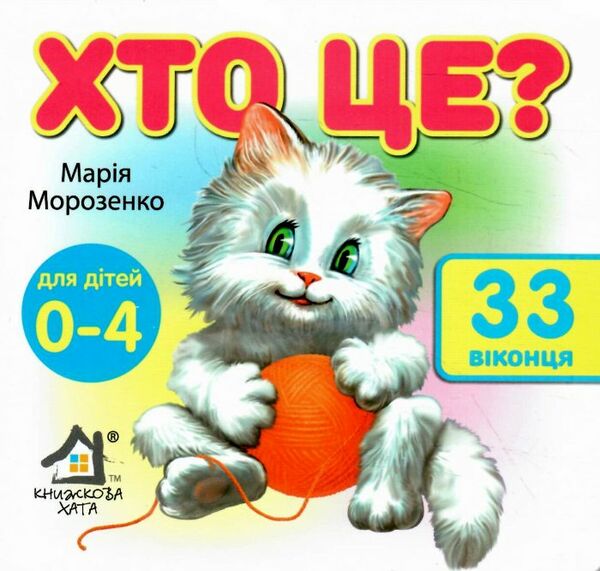 картонки хто це 33 віконця формат в6 Ціна (цена) 112.10грн. | придбати  купити (купить) картонки хто це 33 віконця формат в6 доставка по Украине, купить книгу, детские игрушки, компакт диски 0